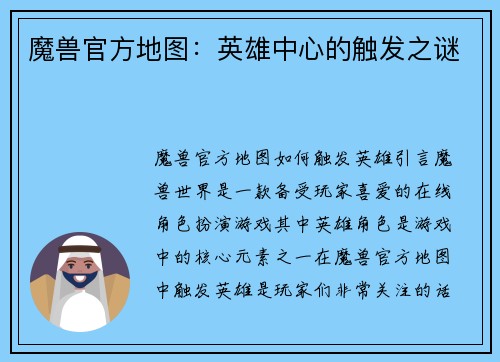 魔兽官方地图：英雄中心的触发之谜