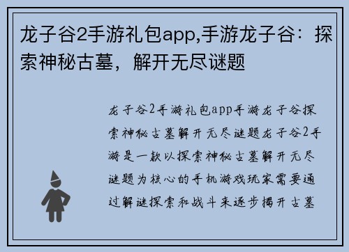 龙子谷2手游礼包app,手游龙子谷：探索神秘古墓，解开无尽谜题