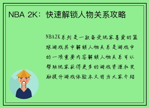 NBA 2K：快速解锁人物关系攻略