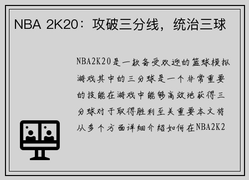 NBA 2K20：攻破三分线，统治三球
