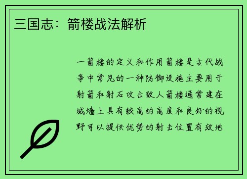 三国志：箭楼战法解析