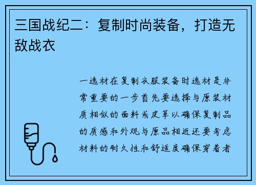 三国战纪二：复制时尚装备，打造无敌战衣