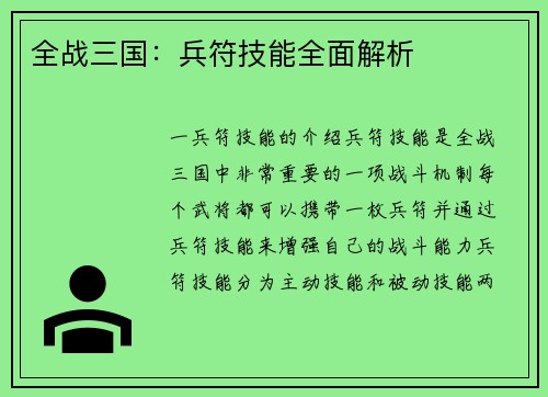 全战三国：兵符技能全面解析