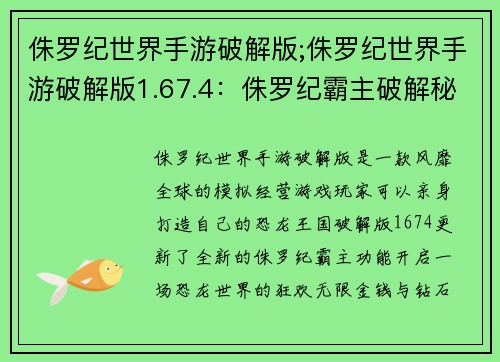 侏罗纪世界手游破解版;侏罗纪世界手游破解版1.67.4：侏罗纪霸主破解秘籍，开启恐龙世界狂欢