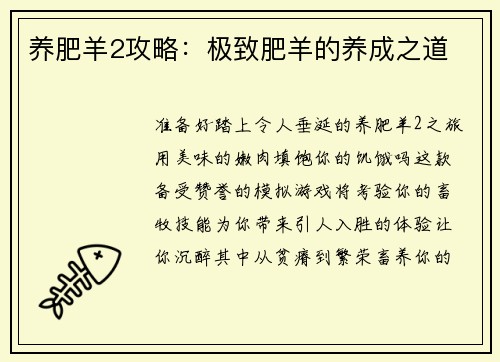 养肥羊2攻略：极致肥羊的养成之道