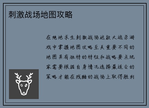 刺激战场地图攻略