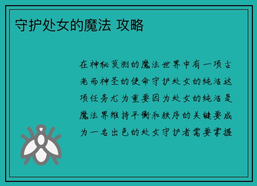 守护处女的魔法 攻略